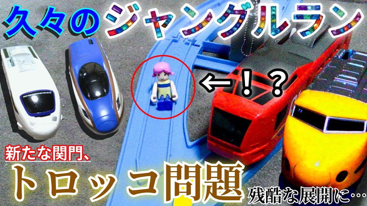 プラレールジャングルランPart5