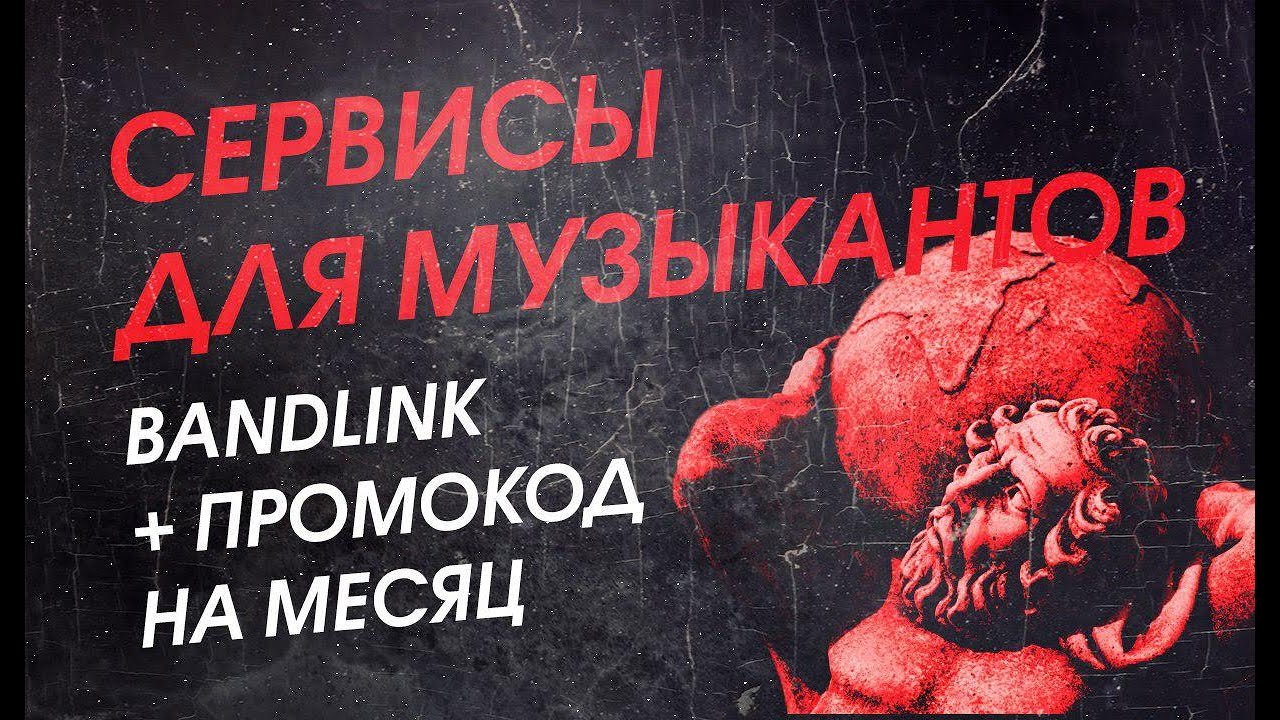 Сервисы для музыкантов. Bandlink + ПРОМОКОД на месяц использования