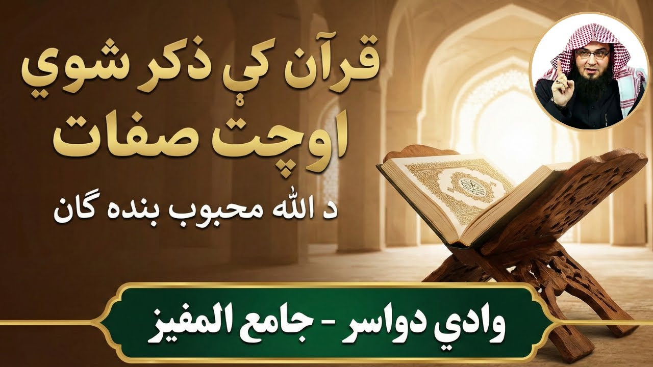 Da Momin Ghwara Sifat (Quran) | Sheikh Abu Hassaan Swati | Wadi Dawasir New Bayan