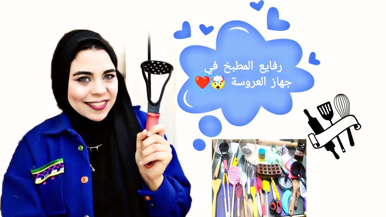 رفايع المطبخ في جهاز العروسة 🤯 |وفري فلوس اهلك و تجنبي الكركبه ✅