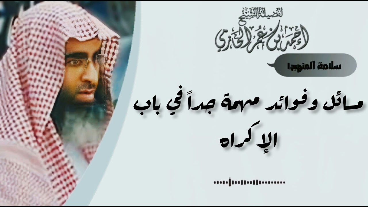 مسائل وفوائد مهمة جداً في باب الإكراه - العلامة الحازمي - #سلامة_المنهج١