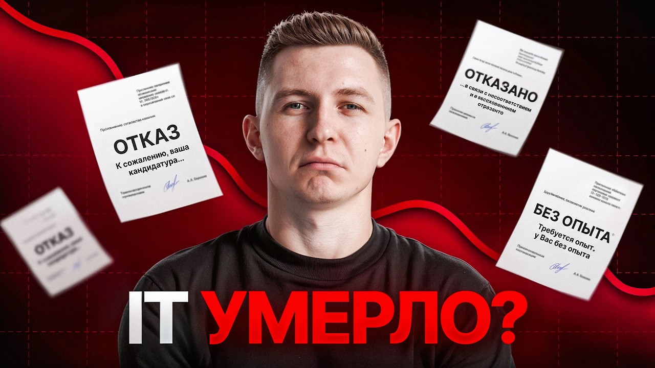 В IT больше нет работы? Вся правда о рынке в 2026