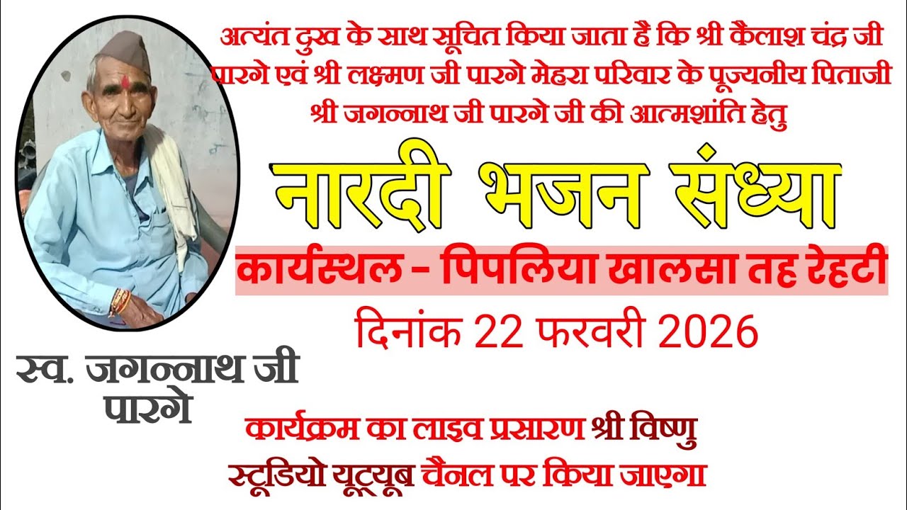 नारदी भजन संध्या दिनांक 22 फरवरी 2026 कार्यस्थल - पिपलिया खालसा तह रेहटीश्री विष्णुस्टूडियो यूट्यूब