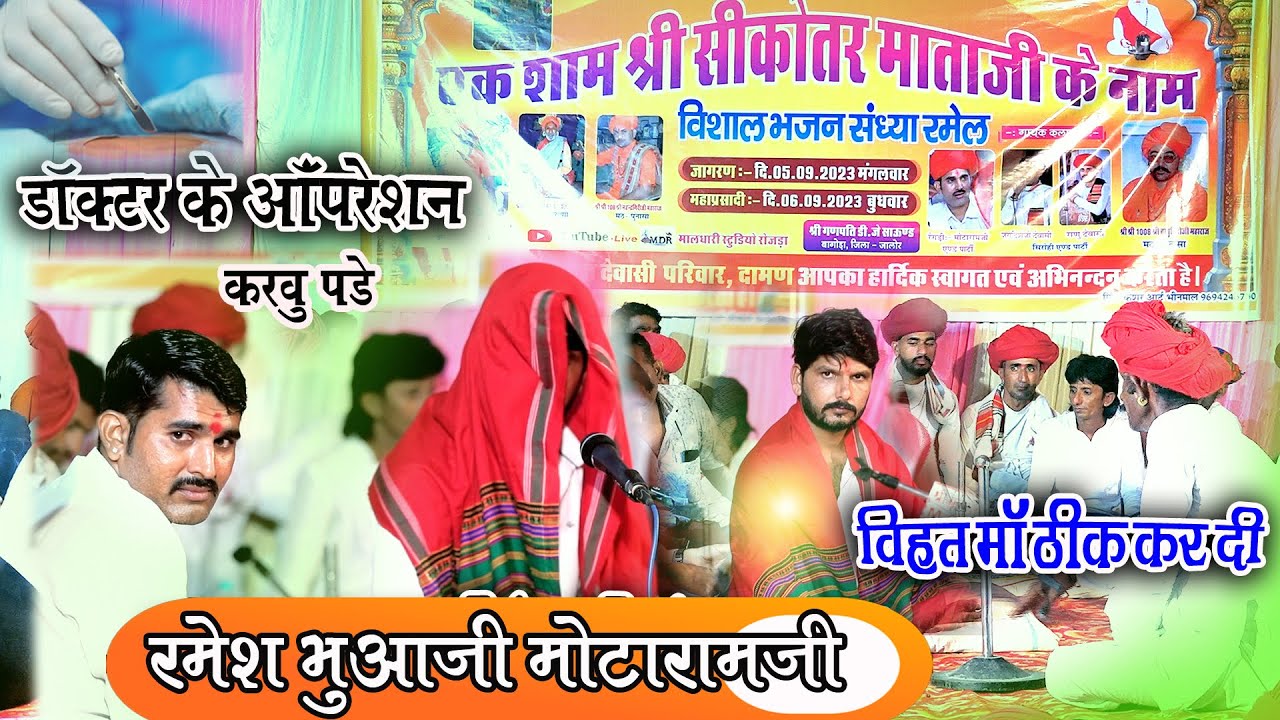 रमेश भुआजी रमेल मोटाराम देवासी डॉक्टर के ओपरेशन करवु पडे विहत मां ठीक कर दी Ramesh Bhuaji Ramel MDR