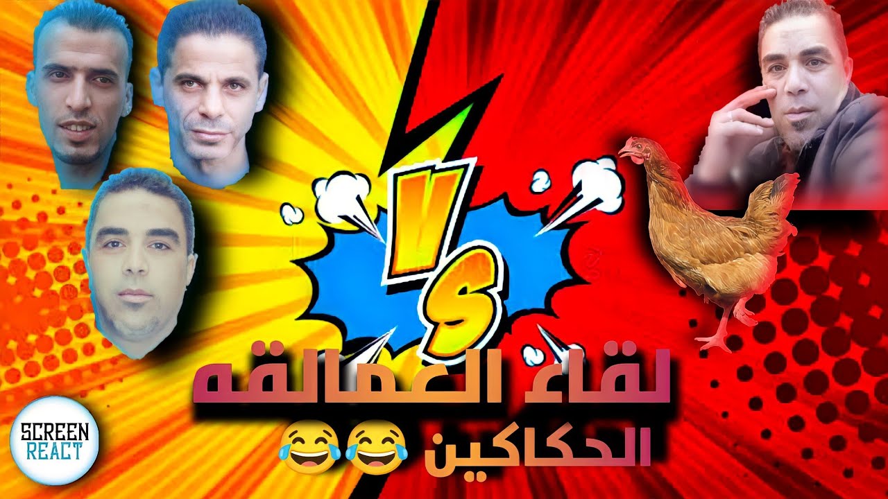 ريأكت شات| لقاء العمالقه اربعه علي فرخه!! تفتكر عملوا معاها ايه؟😂