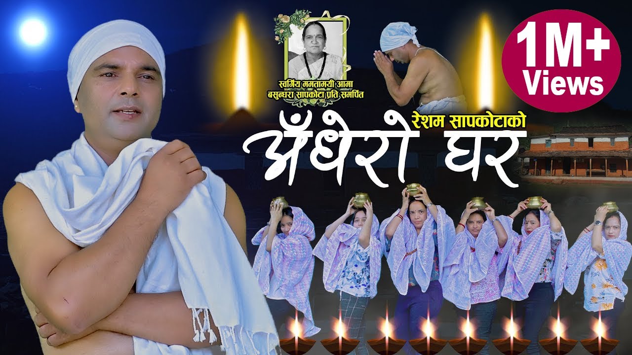 अँधेराे घर || New Nepali Song 2078,2021, Adhero Ghar || Resham Sapkota