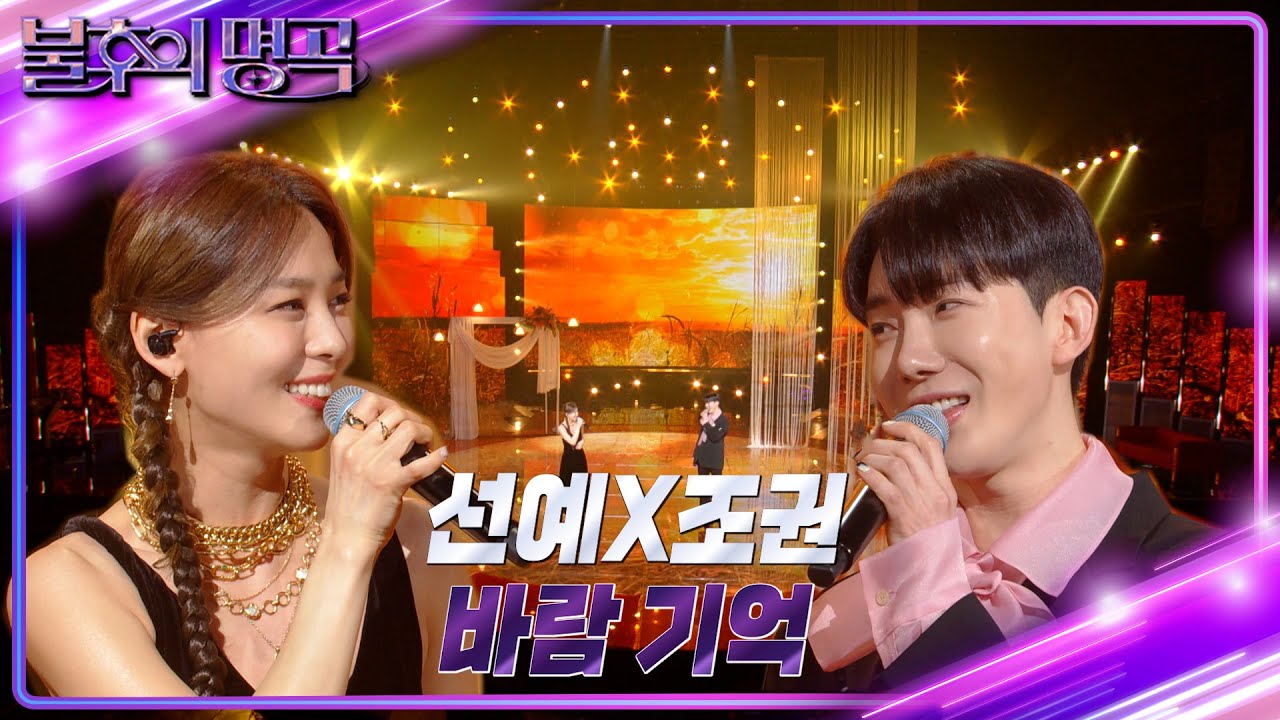 선예&조권 - 바람기억 [불후의 명곡2 전설을 노래하다/Immortal Songs 2] | KBS 230204 방송