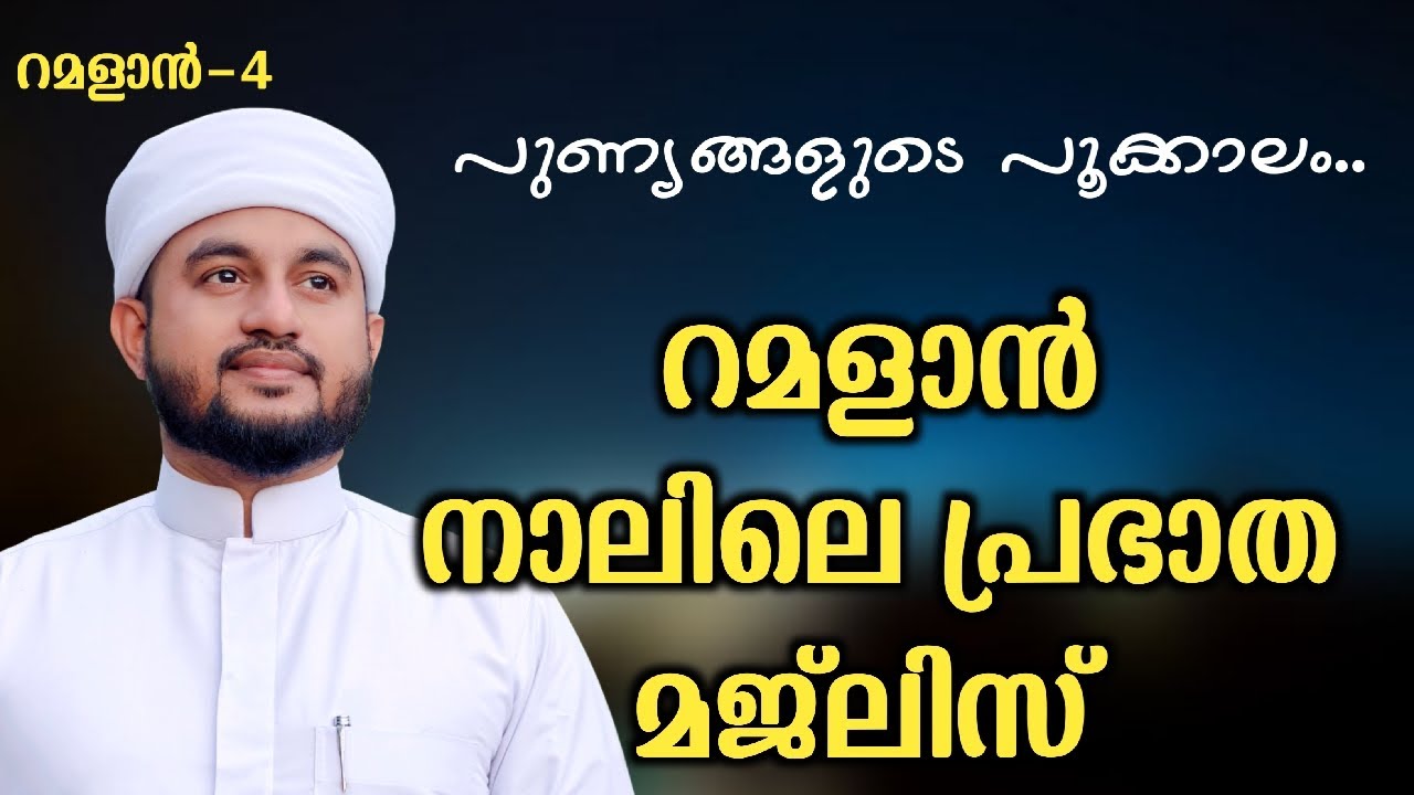 റമളാൻ നാലിലെ പ്രഭാത മജ്ലിസ് 22/02/2026