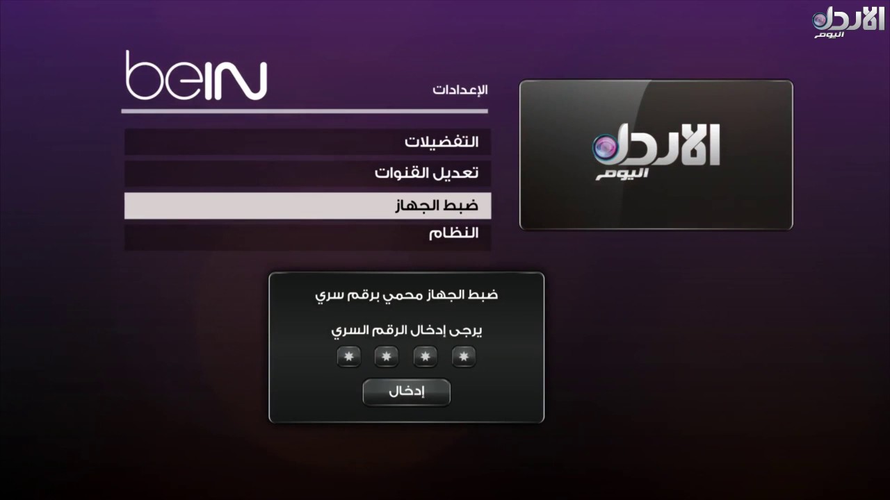 طريقة ضبط قناة الأردن اليوم على جهاز beiN
