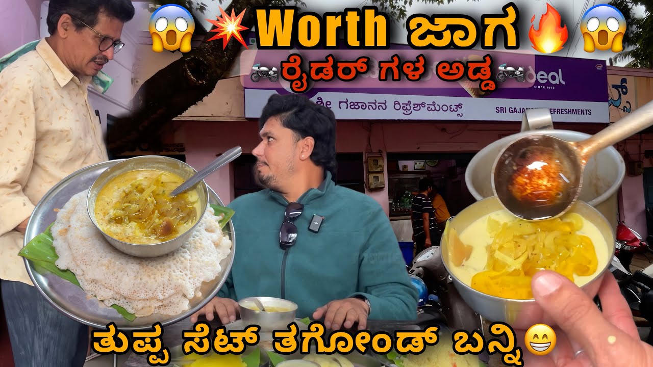 ಇಲ್ಲಿ visit ಮಾಡಿದ್ರೆ ಪಕ್ಕ ಇನ್ನೋಂದ್ ಬಾರಿ ಟೇಸ್ಟ್  ವಾಪಸ್ ಕರ್ಕೇಂಡ್ ಹೊಗುತ್ತೆ🔥😱 । Oldest hotel in Hassan
