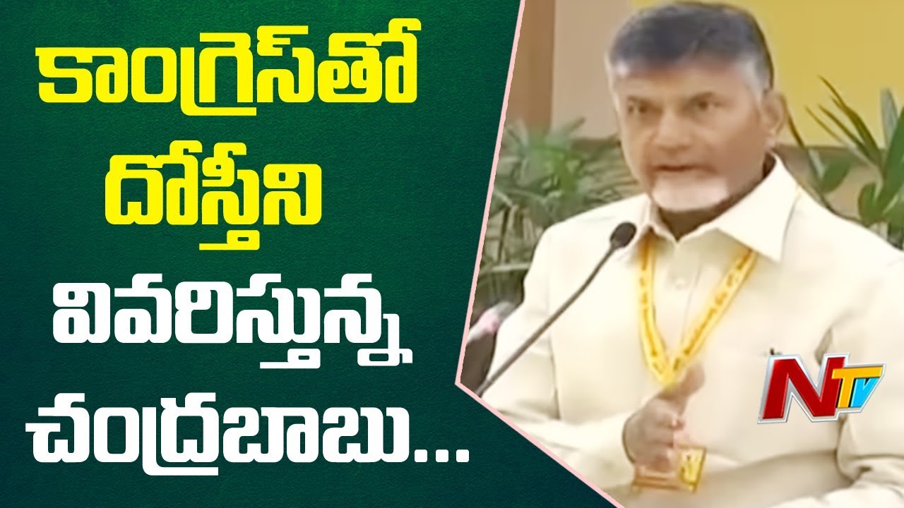 CM Chandrababu Holds Teleconference With Party Leaders Over TDP - Congress Alliance | NTV