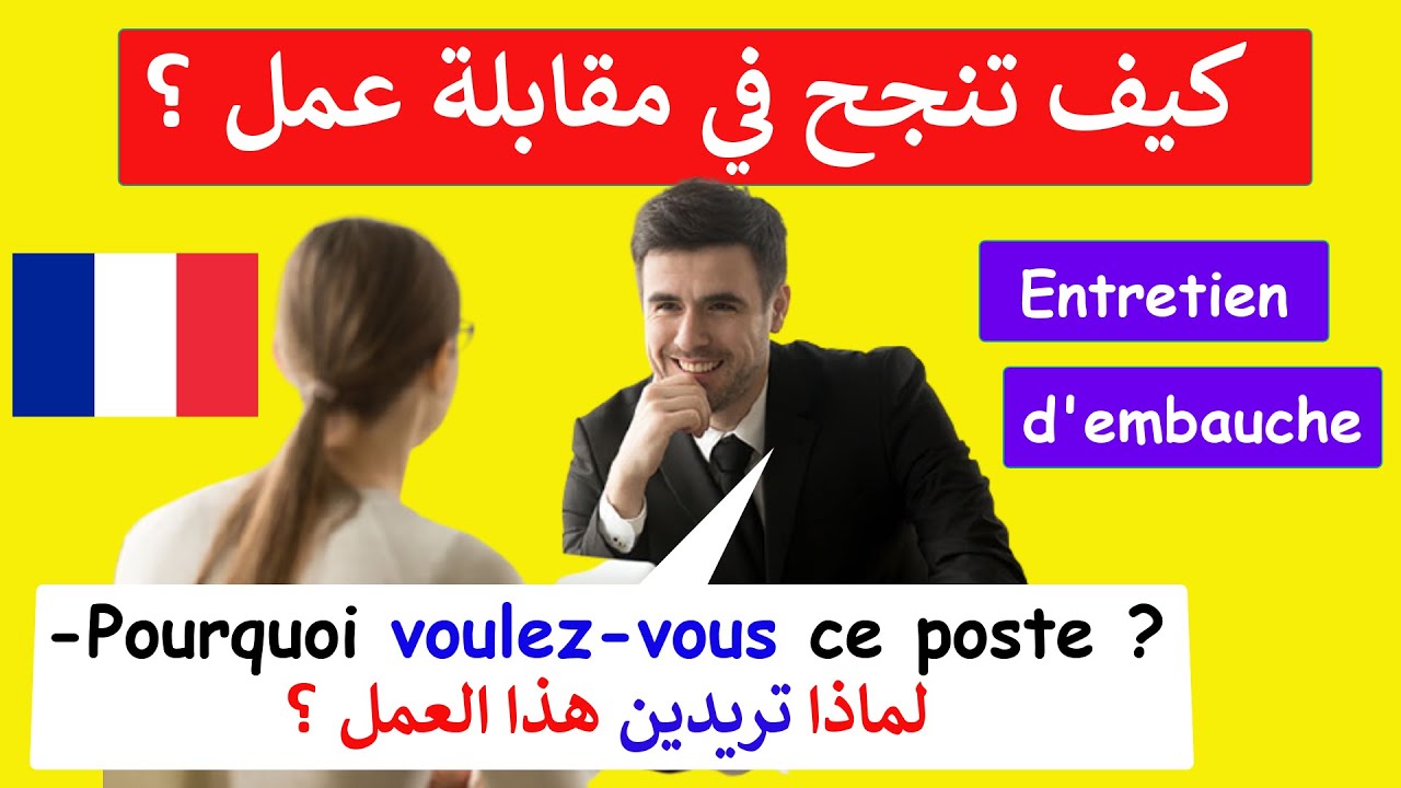 حوار مهم و حصري لتنجح في مقابلة العمل