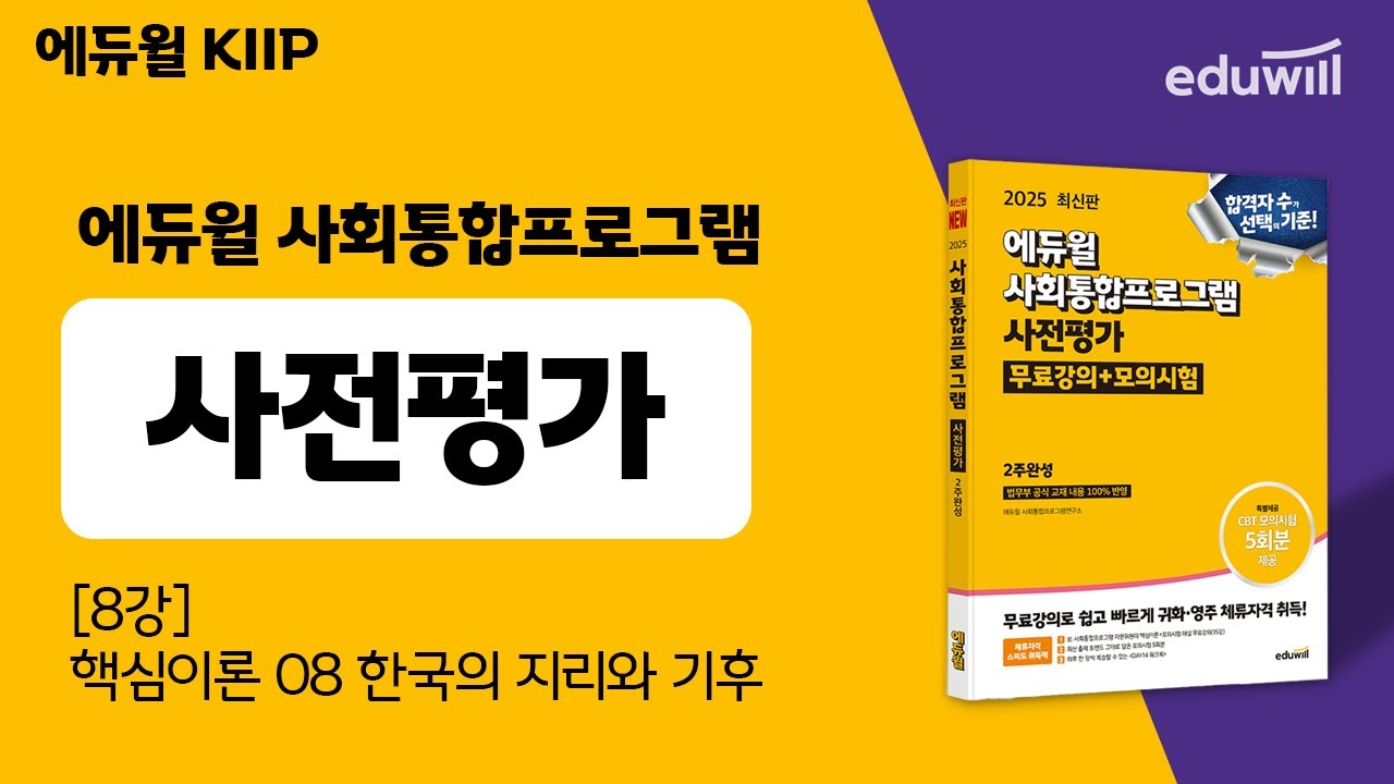 핵심이론 08 한국의 지리와 기후 | 에듀윌 사회통합프로그램 사전평가 핵심총정리 무료특강