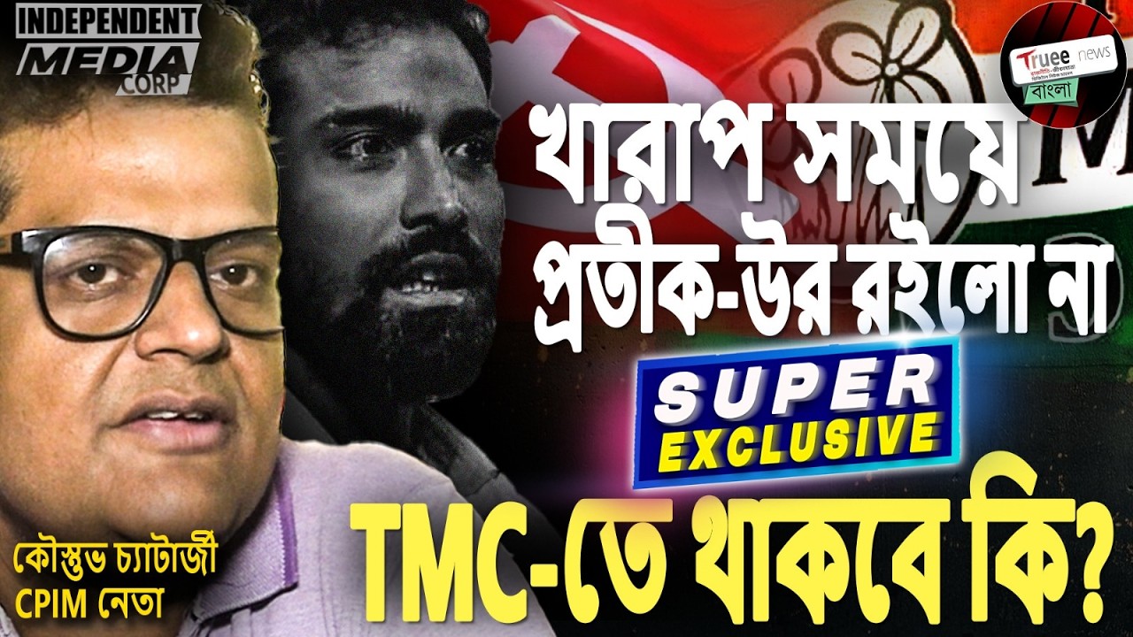 CPIM এর ক্ষোভ অব্যাহত। Kaustav Chatterjee ভবিষ্যতবাণী, হেরে গেলেই TMC ছাড়বে Pratik-Ur ।