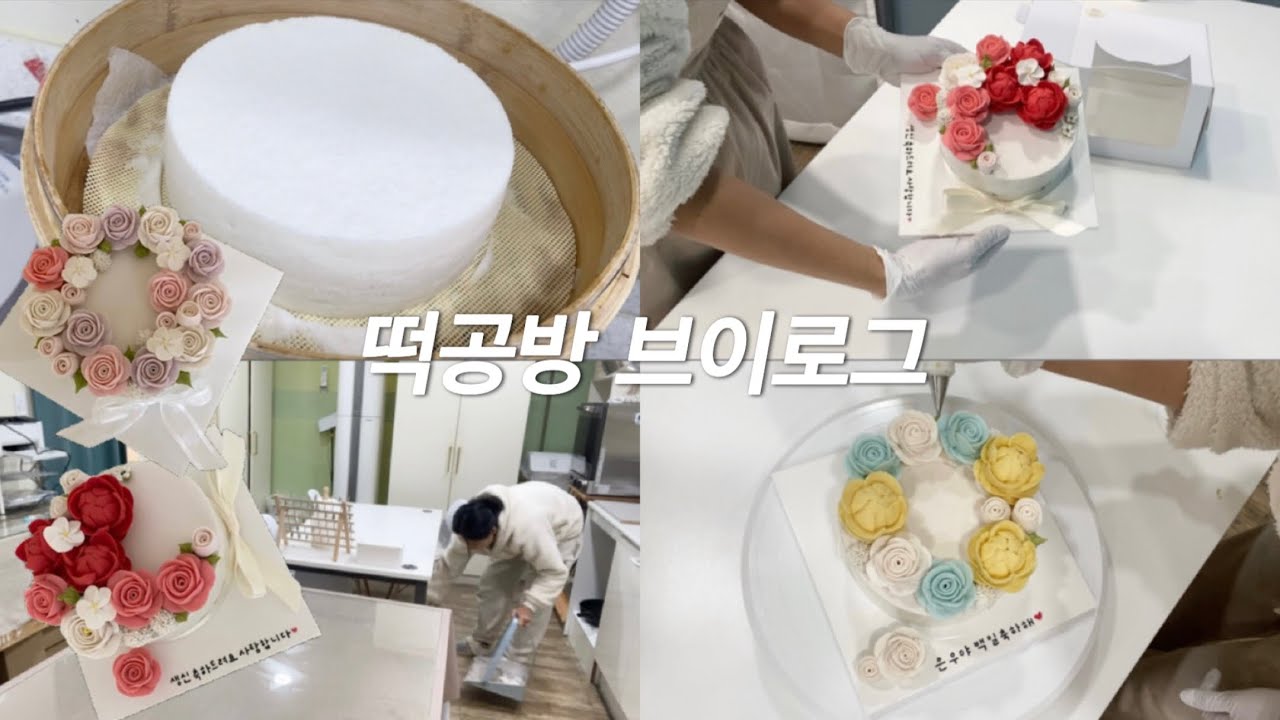 [Vlog]떡공방 브이로그ㅣ떡케이크만들기ㅣ아파도출근은해야지🥲ㅣ앙금플라워떡케이크어레인지ㅣ소자본창업