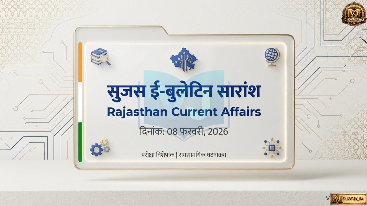 राजस्थान सुजस ई-बुलेटिन | 8 फरवरी 2026 | Rajasthan Daily Current Affairs | Vikas Jajim