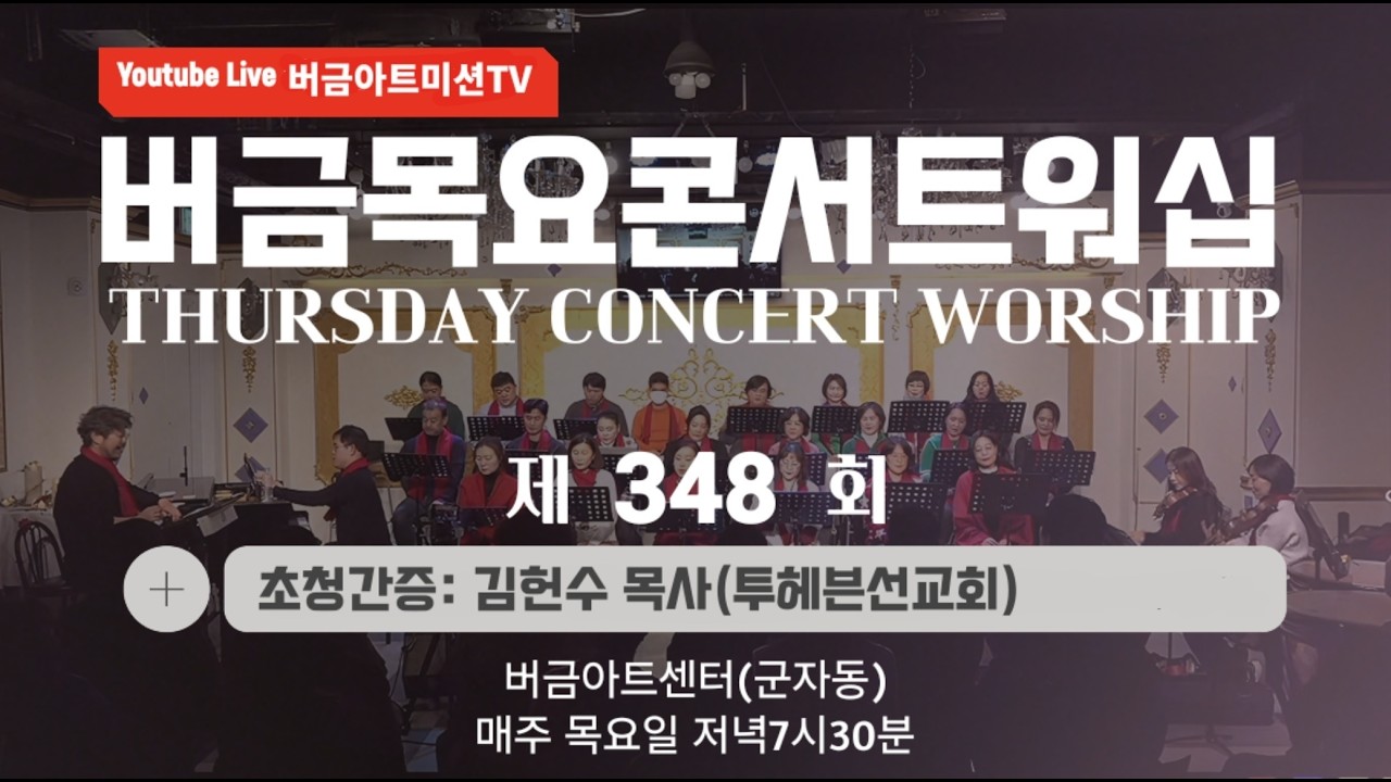 [26.02.19] 제348회 버금목요콘서트워십│김헌수 목사(투헤븐선교회)│Sop.이정훈 #버금아트미션 #버금미션목요콘서트워십 #합창 #성가 #찬송가