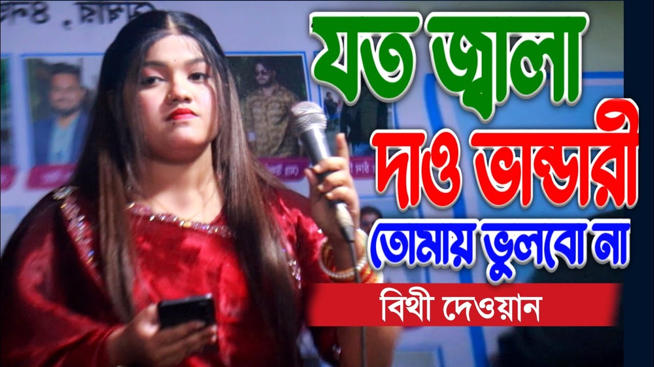 অস্থির হিট বিচ্ছেদ গান 🔥 যত জ্বালা দাও গো ভান্ডারী তোমায় ভুলবো না Bithi Dewan 🔥 Baul viral bicched