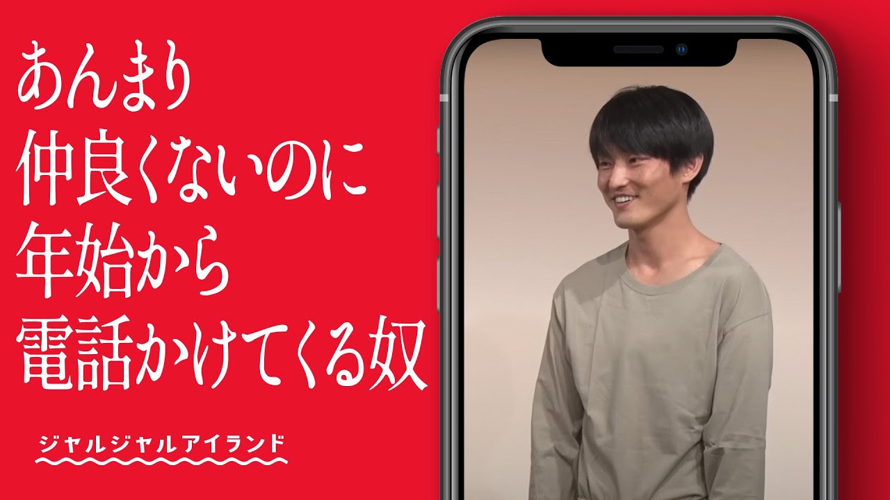あんまり仲良くないのに年始から電話かけてくる奴