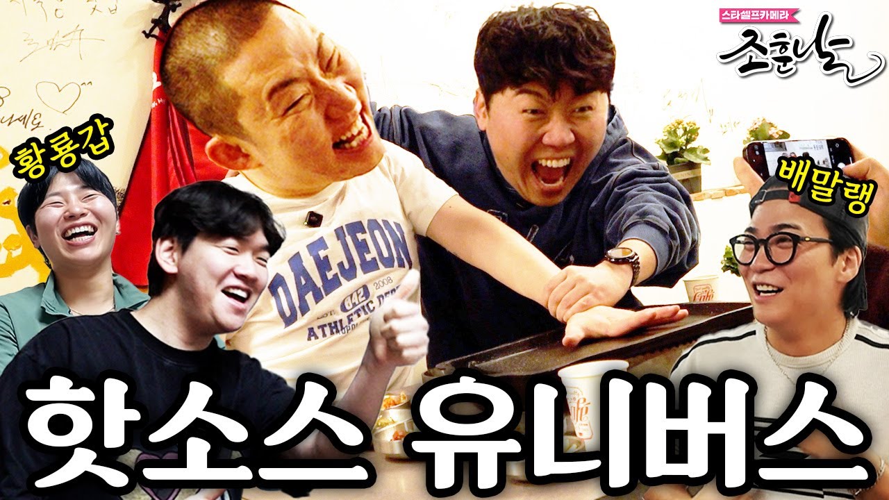 [조훈날] 선응이 불판에 구워버리는 집들이ㅣ핫소스 유니버스