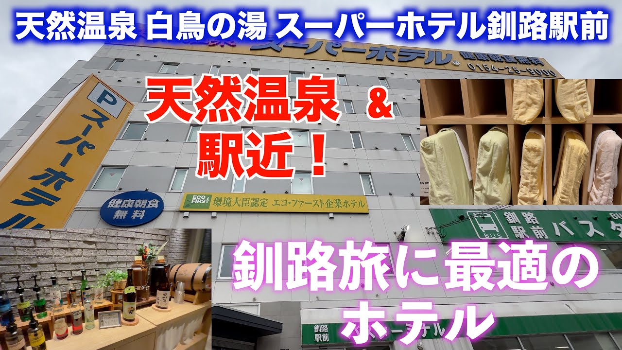 釧路駅すぐ！天然温泉と快適ステイ｜スーパーホテル釧路駅前【宿泊レビュー】