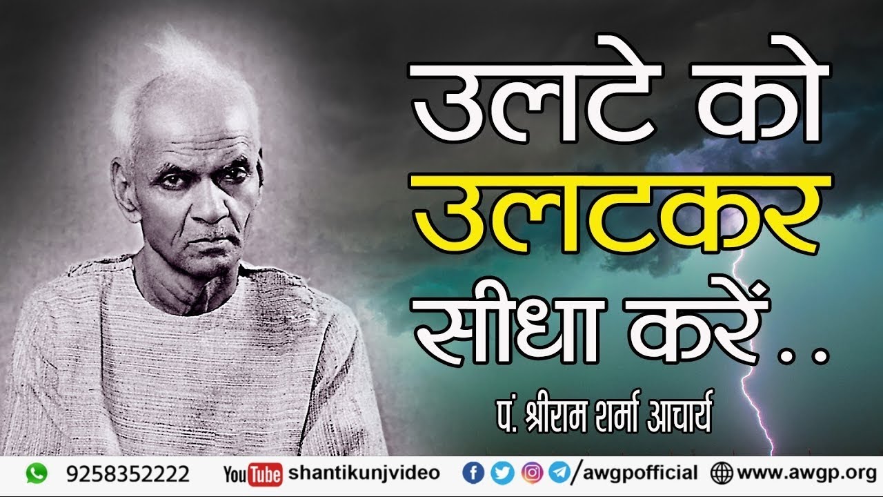 Amritvani Gurudev, Ulte Ko Ulatkar (1985) | उलटे को उलटकर सीधा करें _पंडित श्रीराम शर्मा आचार्य