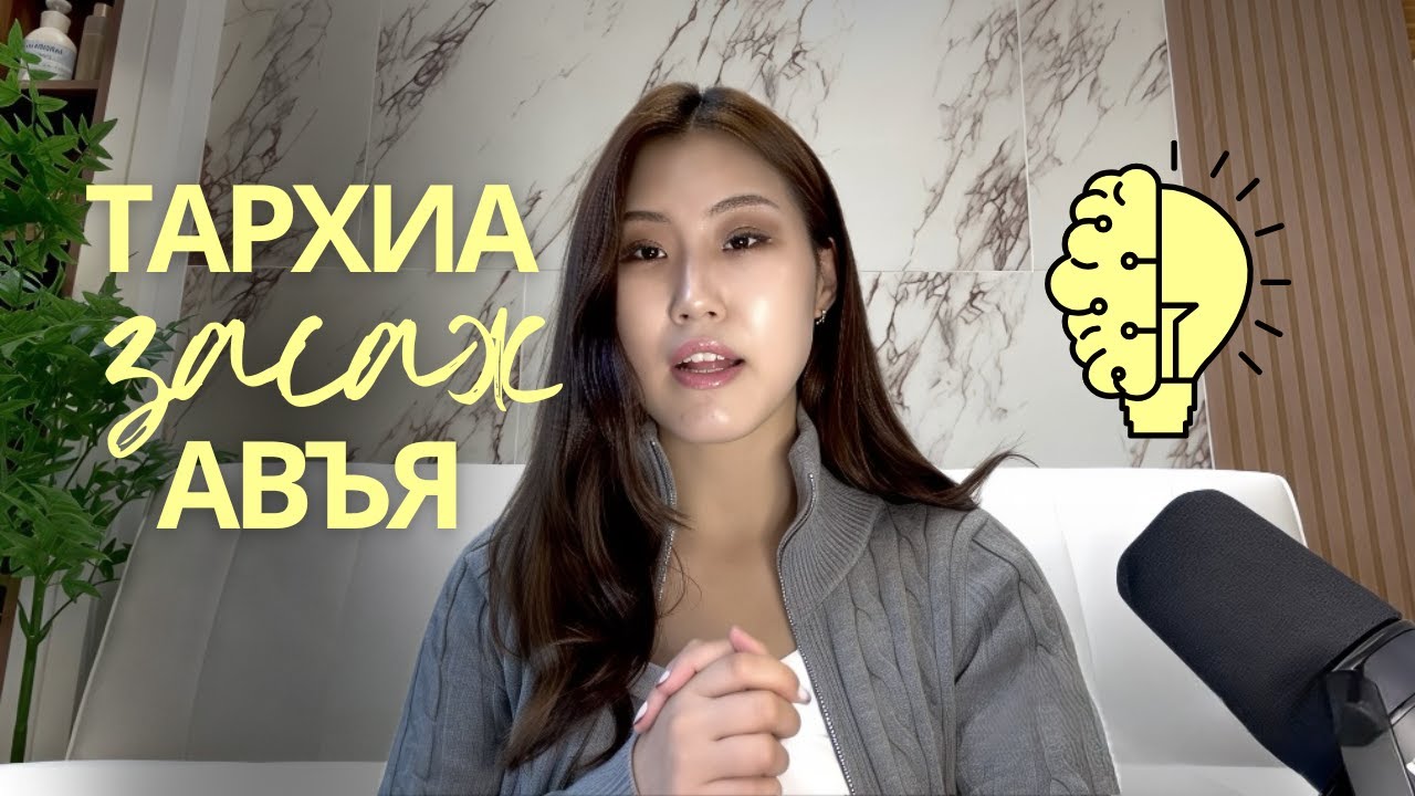Бид яагаад төвлөрч чадахгүй байгаа вэ