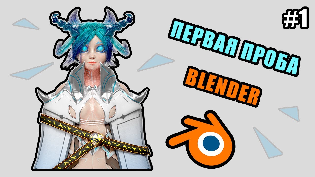 ПЕРВАЯ ПРОБА BLENDER / ДЕКОНА #1