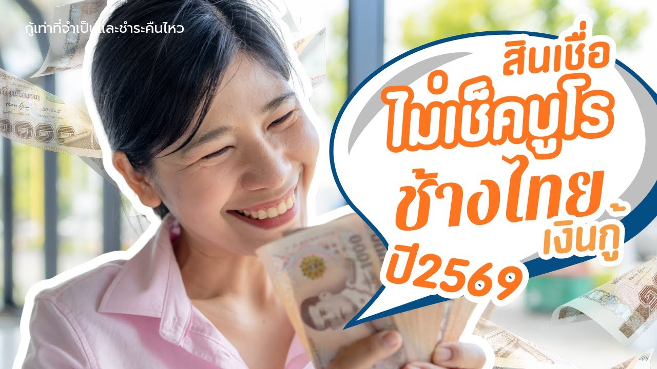 สินเชื่อไม่เช็คบูโร ปี 2569 ช้างไทยเงินกู้ ช่องทางสมัครใหม่ที่ไวขึ้น  ติดแบล็คลิสก็ลองยื่นได้