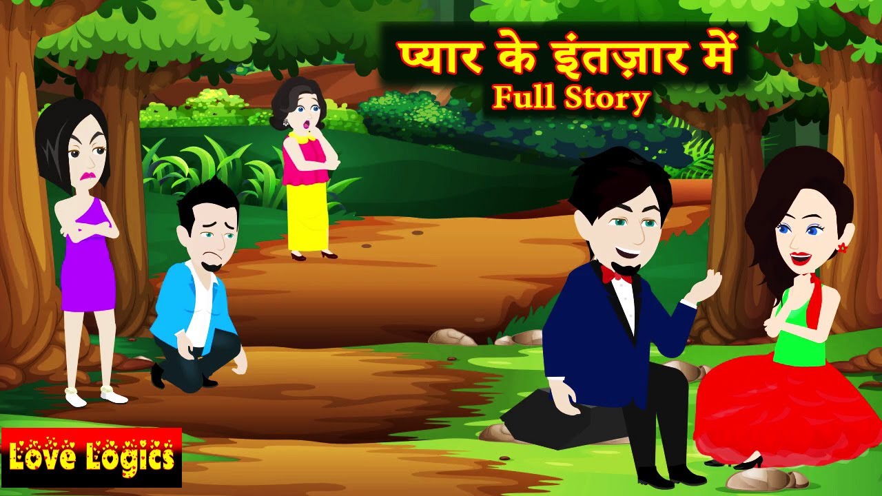 प्यार के इंतज़ार में | Full Story | Pyaar Ke Intezaar Mein | Love Story | Hindi Story |