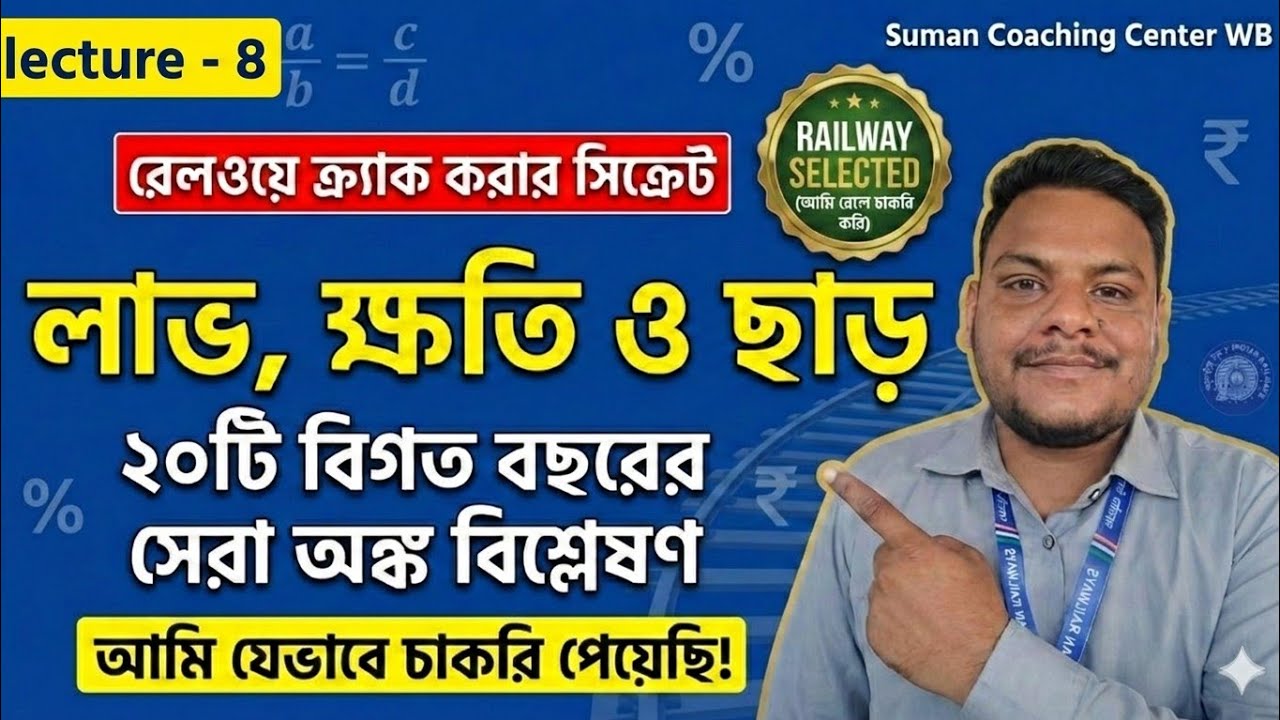 Maths-এ ৩০-এ ৩০ পেতেই হবে! লাভ, ক্ষতি ও ছাড়-এর সেরা অংক | Lecture 8