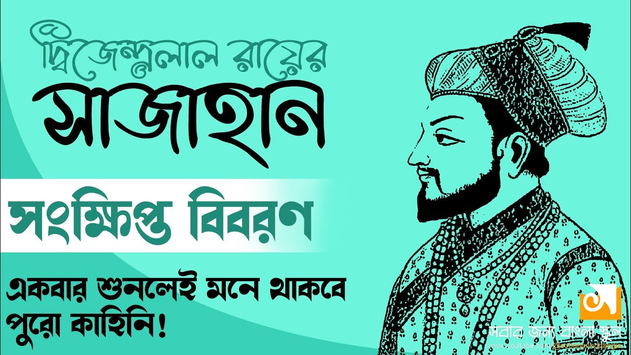সাজাহান।। দ্বিজেন্দ্রলাল রায়।।Sajahan।।Dwijendralal Roy।। বাংলা নাটক।। Bangla Drama।।
