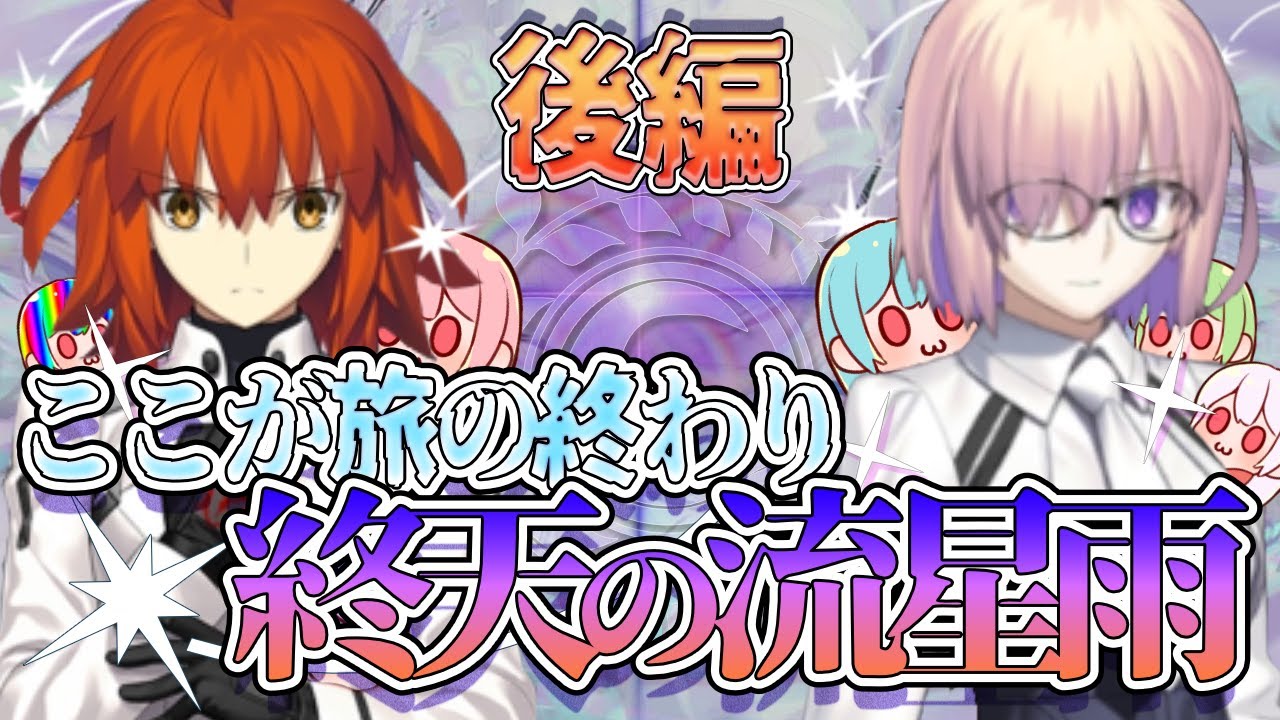 【#FGO/終章ネタバレ有】後編　マシュ、手を握っててくれないか。【vtuber】