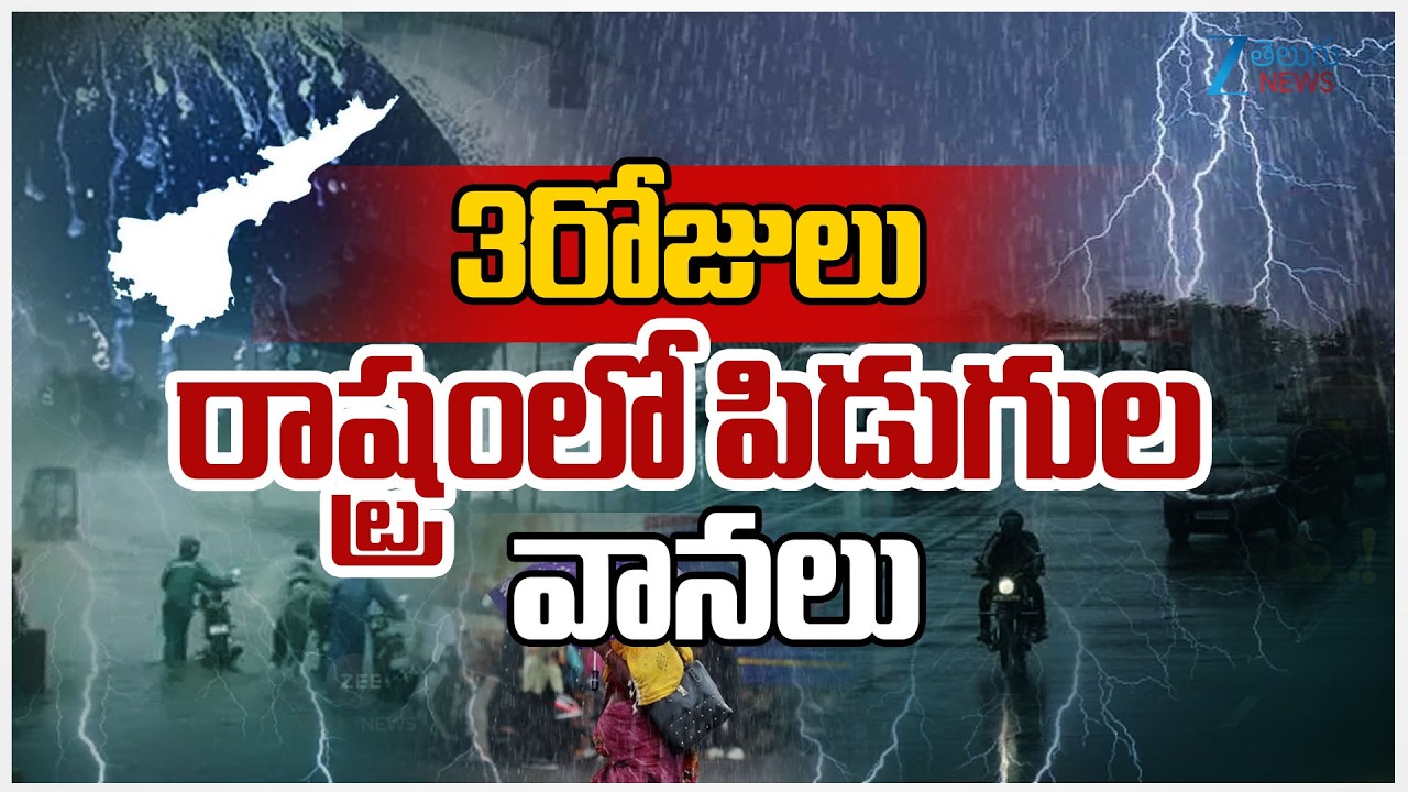 AP Weather Updates | AP Weather ALERT Heavy Rains For 3 Days | 3రోజులు రాష్ట్రంలో పిడుగుల వానలు |ZEE