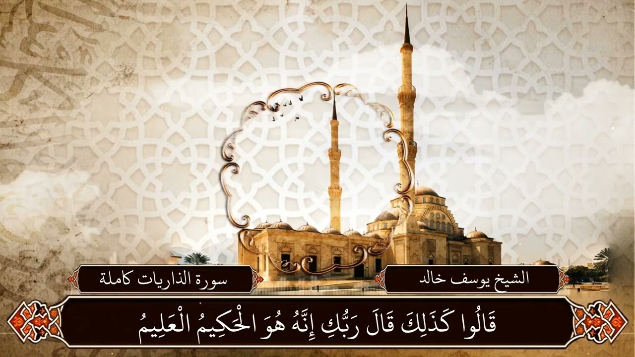 سورة الذاريات كاملة | الشيخ يوسف خالد | Surah Adh-Dhariyat