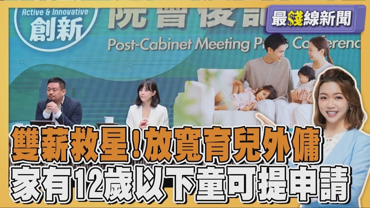 ｢救少子化｣外傭門檻大鬆綁 不用再等生三胎! 144萬戶受惠20260319｜主播#王馨儀｜1700最錢線新聞 PODCAST｜【#TVBS財經 X #TVBS新聞】