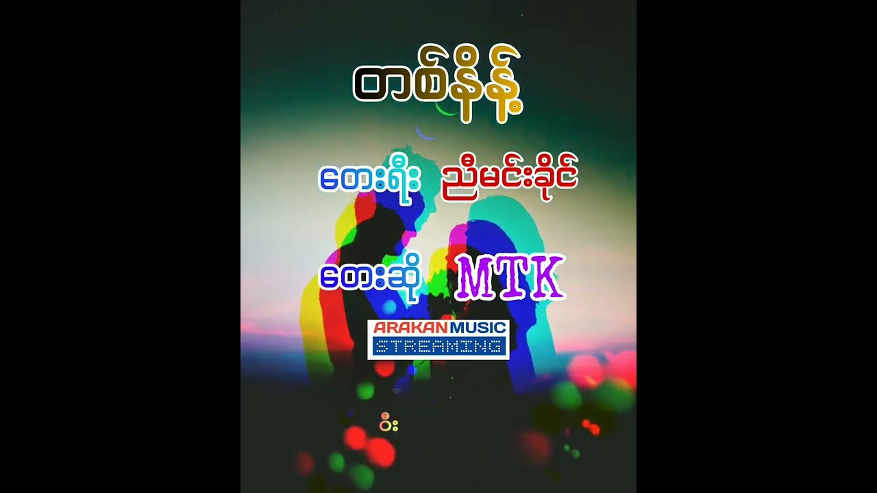 တစ်နိန့် - MTK (One day)
