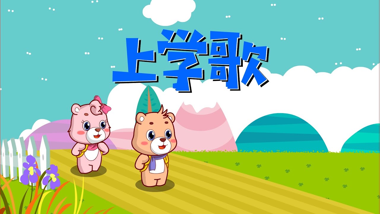 【可一儿歌】108 上学歌丨KeYi Children's Song丨【三淼儿童官方频道】