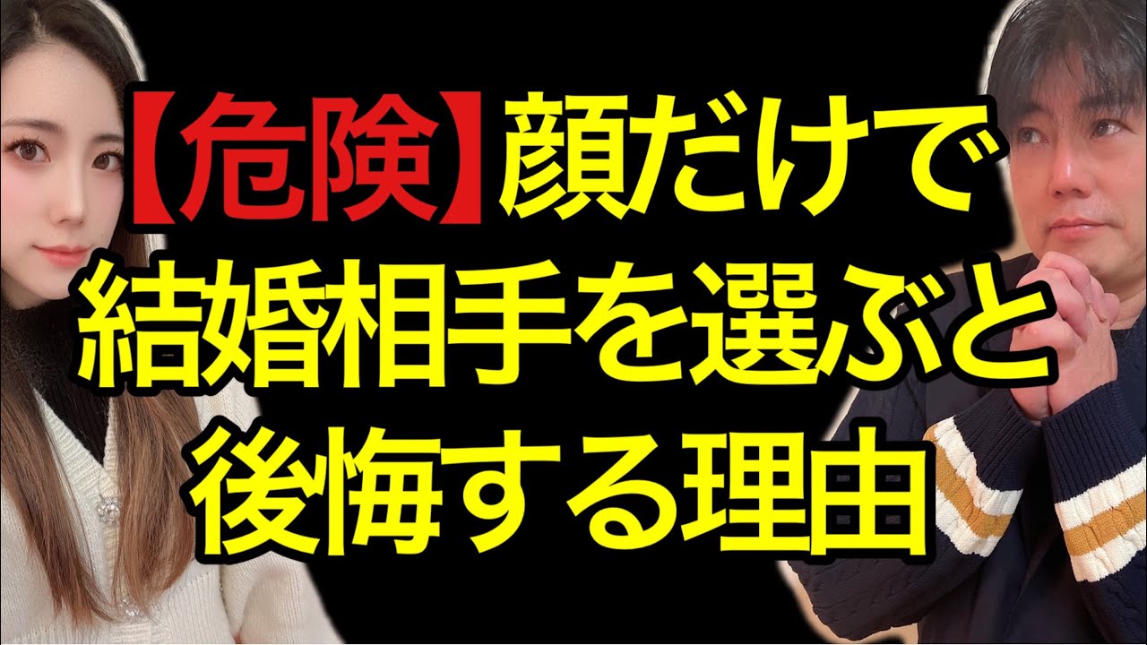 【男性注意】結婚相手を顔で選んで後悔する理由