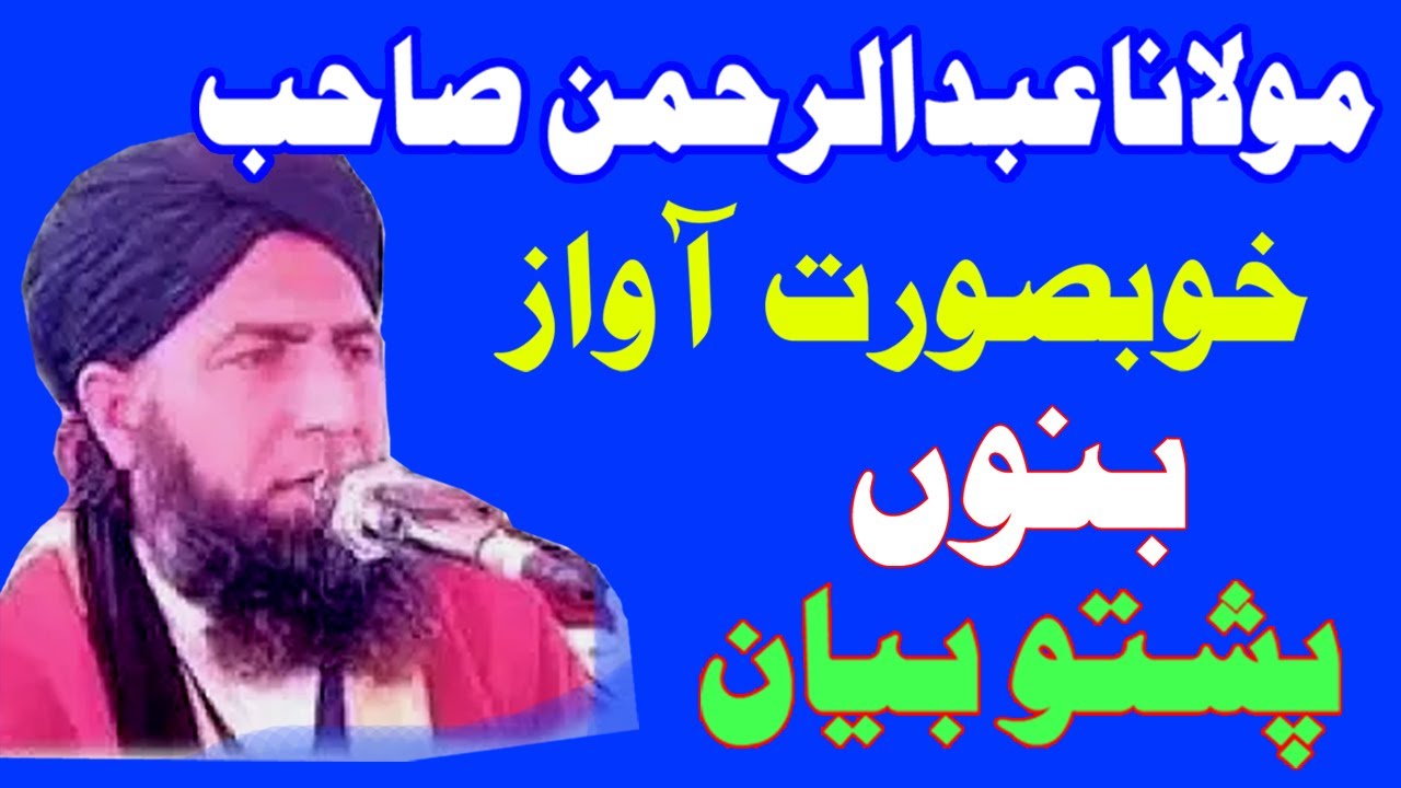 Maulana Abdul Rahman Sahib Bannu Pashto bayan, Part 6 #pashtobayan , مولانا عبدالرحمن صاحب بنوں