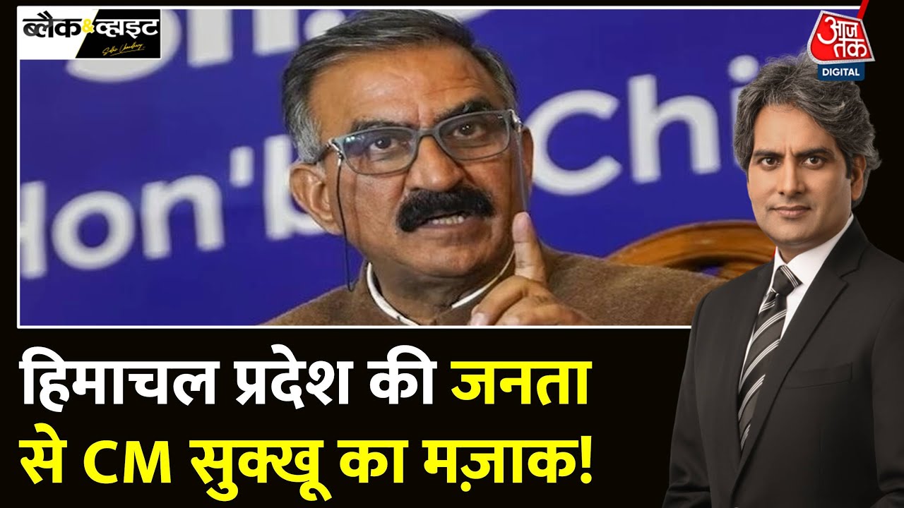 Black And White: कर्ज में डूबा Himachal Pradesh? | CM Sukhvinder Singh Sukhu | Sudhir Chaudhary