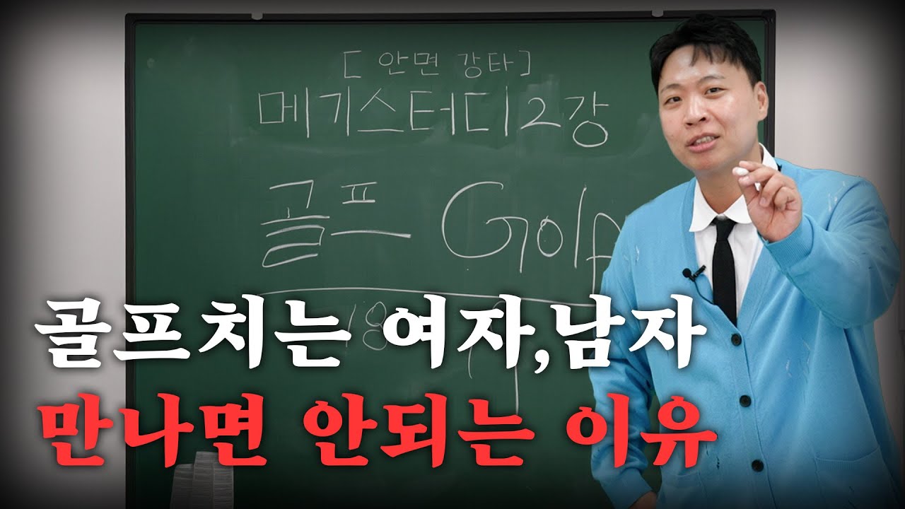 골프치는 남자와 여자를 만나면 안되는 이유 [무료강의 배포]
