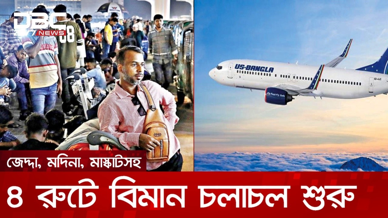 'জেদ্দা, মদিনা, মাস্কাটসহ ৪ রুটে বিমান চলাচল শুরু, দুবাইয়েও চালুর চিন্তা আছে' | DBC NEWS