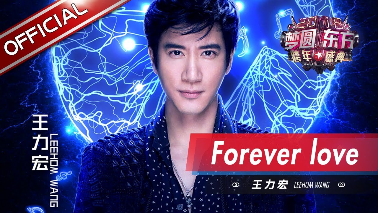 王力宏《Forever love》—东方卫视2018梦圆东方跨年盛典【东方卫视官方高清】