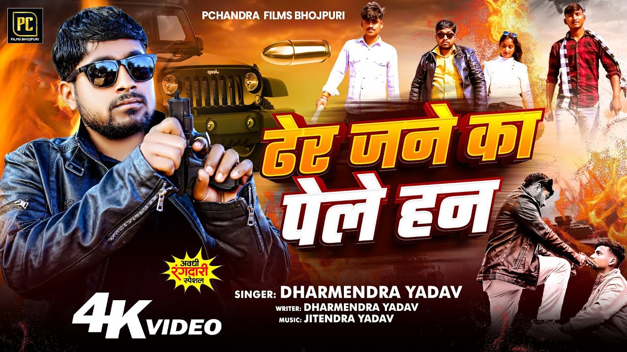 Dharmendra Yadav Dj || ढेर जनें का पेलें हन रंगदारी गीत &zwnj;|| Awadhi New Rangdari Video 2026  