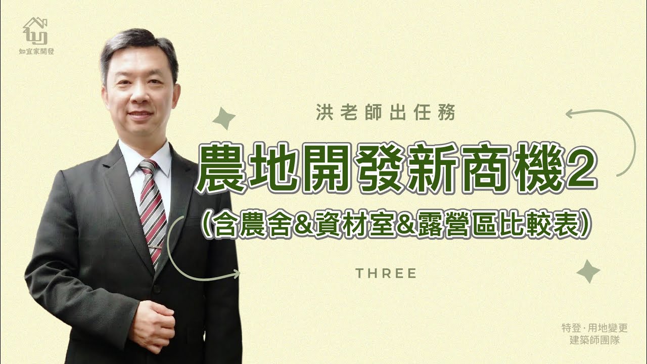 2023年不可不知的隱藏版商機｜為了㊙，如宜家開實體課程啦!｜附農舍VS資材室VS露營區比較表｜洪老師出任務3｜【如宜家開發顧問有限公司】