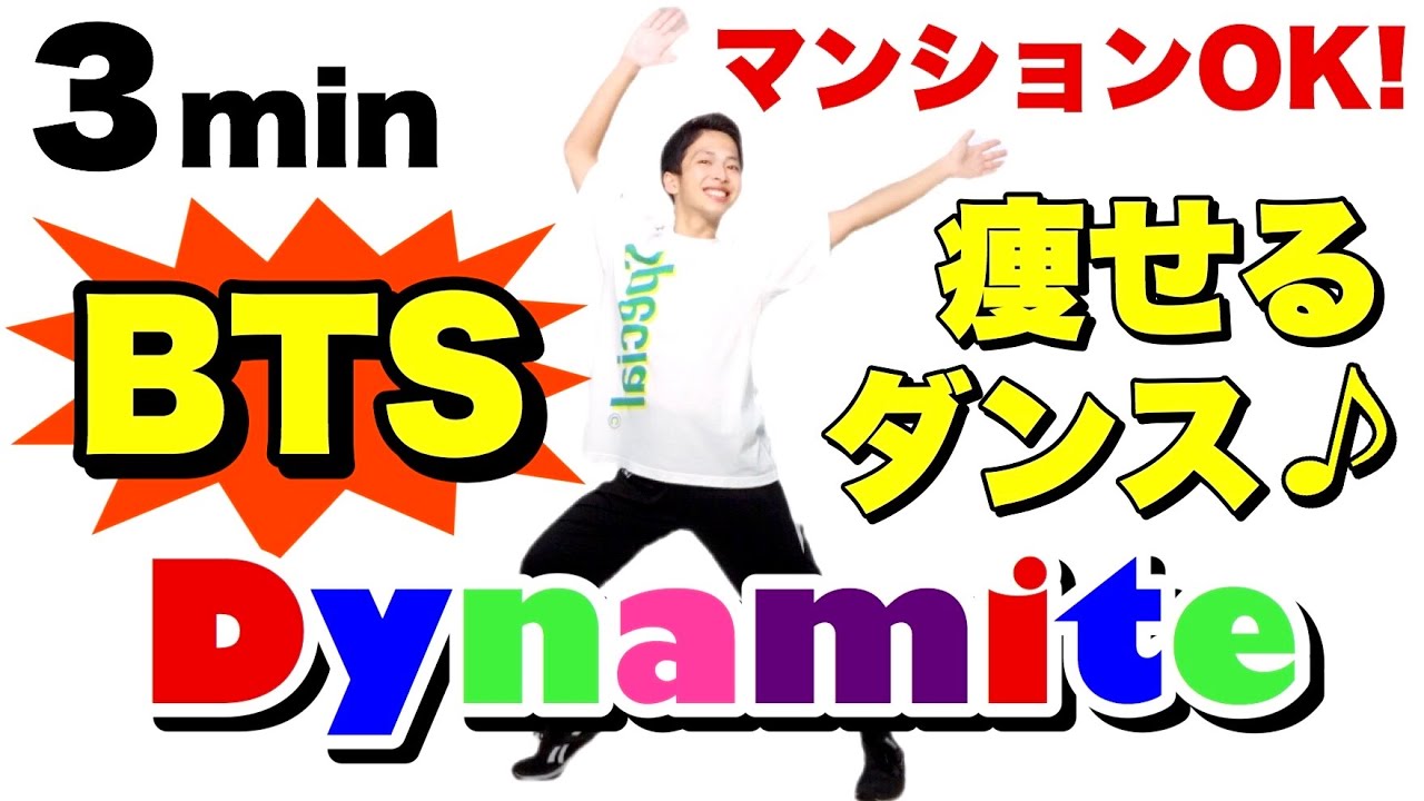 【Dynamite - BTS】バンタンのダイナマイトに合わせて痩せるダイエットダンス！マンションOK！BANGTANを満喫しよう！【防弾少年団】