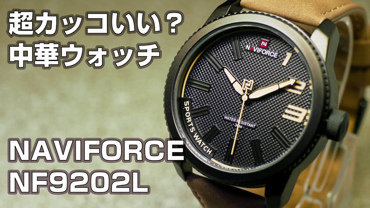 【中華腕時計】超カッコいい？ NAVIFORCE NF9202L を買ってみた。