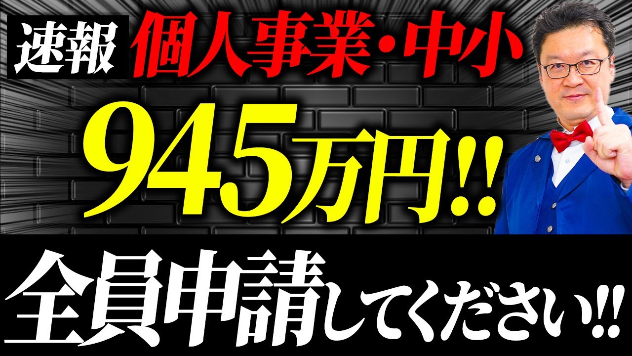 【速報】従業員0でも945万円貰える「究極の補助金」がついに登場！個人事業・経営者の方は今すぐ確認してください！