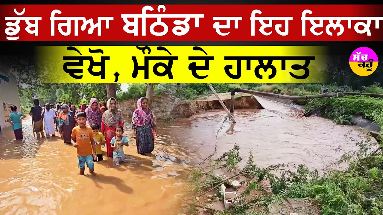 Bathinda area submerged | ਡੁੱਬ ਗਿਆ ਬਠਿੰਡਾ ਦਾ ਇਹ ਇਲਾਕਾ ਵੇਖੋ ਮੌਕੇ ਦੇ ਹਾਲਾਤ